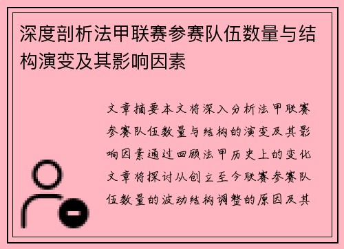 深度剖析法甲联赛参赛队伍数量与结构演变及其影响因素