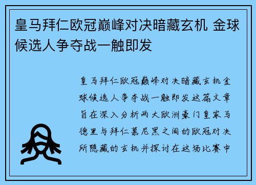 皇马拜仁欧冠巅峰对决暗藏玄机 金球候选人争夺战一触即发