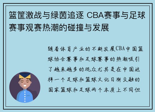 篮筐激战与绿茵追逐 CBA赛事与足球赛事观赛热潮的碰撞与发展