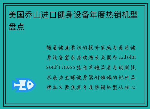美国乔山进口健身设备年度热销机型盘点