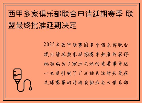 西甲多家俱乐部联合申请延期赛季 联盟最终批准延期决定