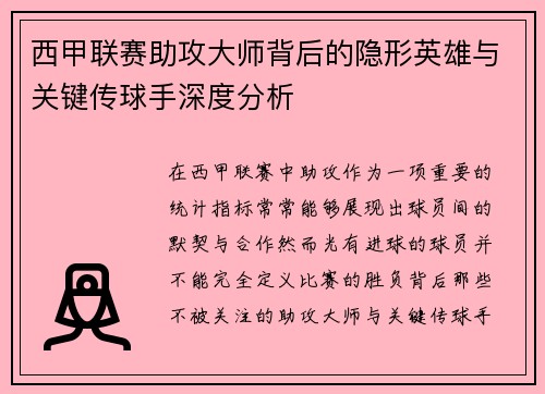 西甲联赛助攻大师背后的隐形英雄与关键传球手深度分析