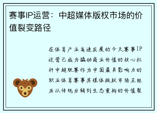 赛事IP运营：中超媒体版权市场的价值裂变路径