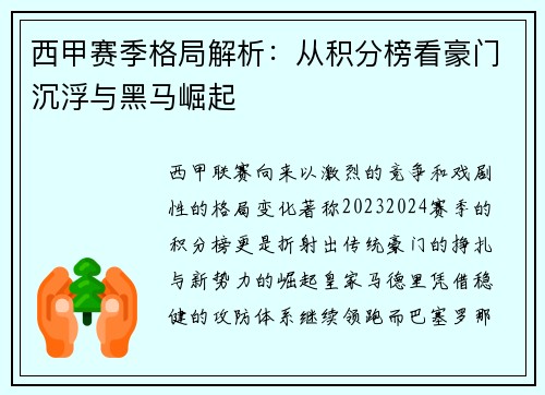 西甲赛季格局解析：从积分榜看豪门沉浮与黑马崛起
