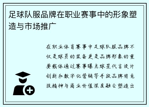 足球队服品牌在职业赛事中的形象塑造与市场推广