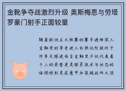 金靴争夺战激烈升级 奥斯梅恩与劳塔罗豪门射手正面较量