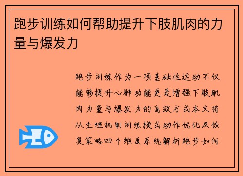 跑步训练如何帮助提升下肢肌肉的力量与爆发力