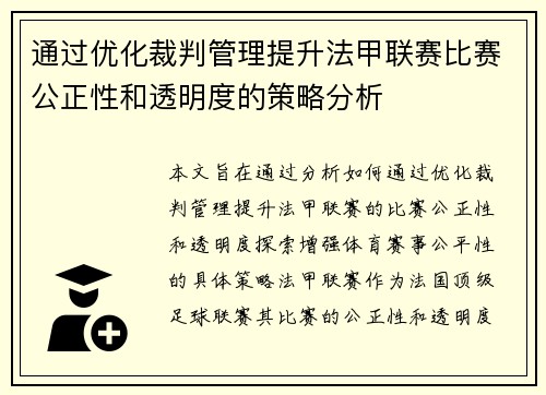 通过优化裁判管理提升法甲联赛比赛公正性和透明度的策略分析
