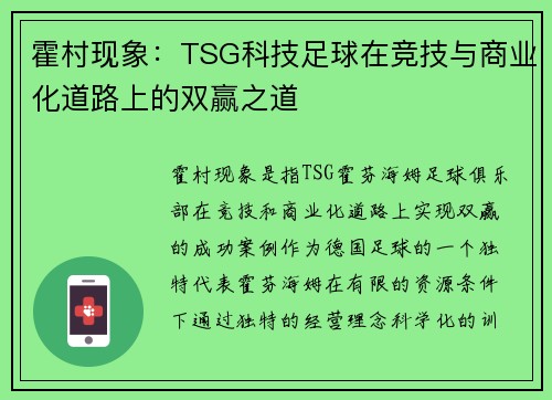 霍村现象：TSG科技足球在竞技与商业化道路上的双赢之道