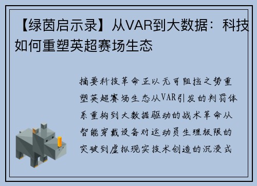 【绿茵启示录】从VAR到大数据：科技如何重塑英超赛场生态