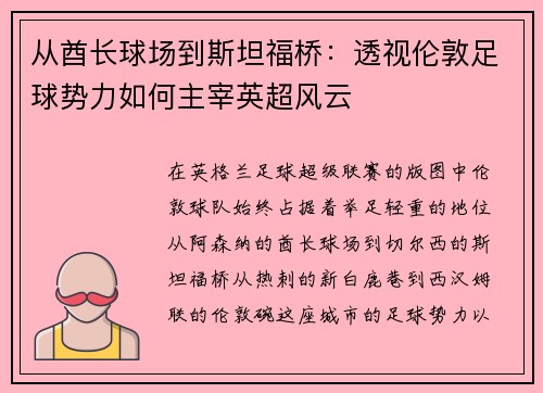 从酋长球场到斯坦福桥：透视伦敦足球势力如何主宰英超风云
