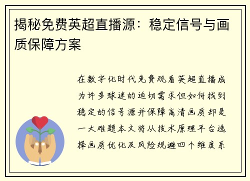 揭秘免费英超直播源：稳定信号与画质保障方案