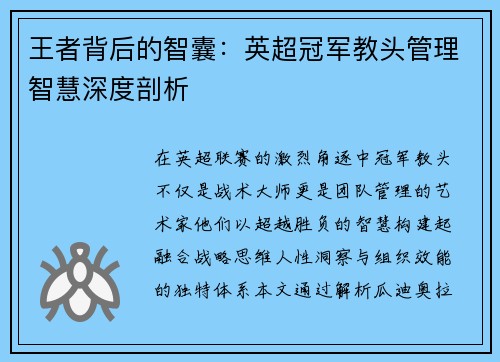 王者背后的智囊：英超冠军教头管理智慧深度剖析