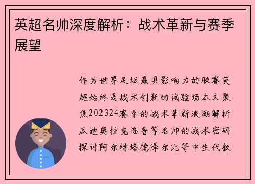 英超名帅深度解析：战术革新与赛季展望