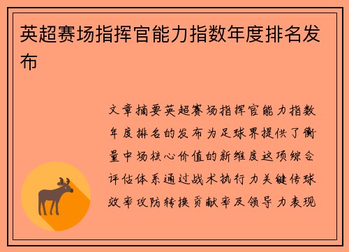 英超赛场指挥官能力指数年度排名发布