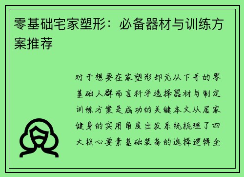 零基础宅家塑形：必备器材与训练方案推荐