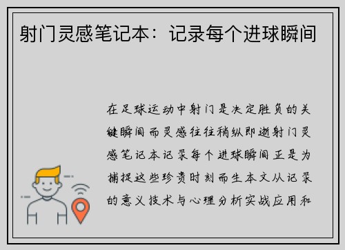 射门灵感笔记本：记录每个进球瞬间