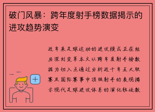 破门风暴：跨年度射手榜数据揭示的进攻趋势演变