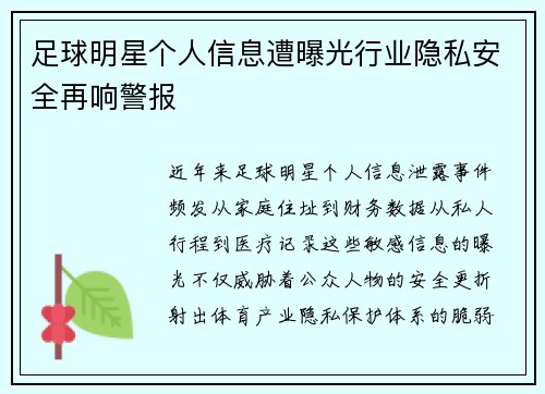 足球明星个人信息遭曝光行业隐私安全再响警报