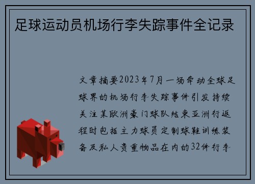 足球运动员机场行李失踪事件全记录