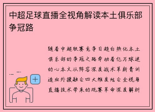 中超足球直播全视角解读本土俱乐部争冠路