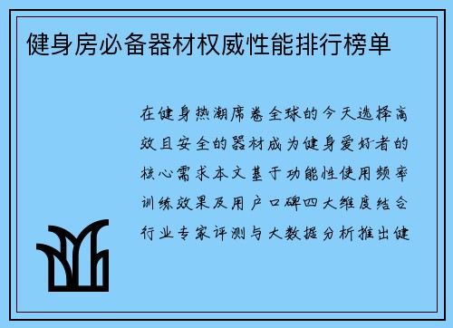 健身房必备器材权威性能排行榜单