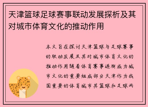 天津篮球足球赛事联动发展探析及其对城市体育文化的推动作用