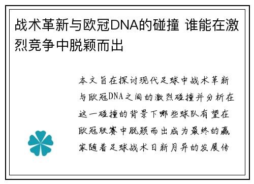 战术革新与欧冠DNA的碰撞 谁能在激烈竞争中脱颖而出