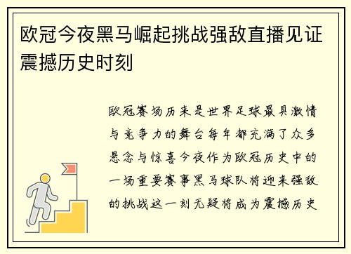 欧冠今夜黑马崛起挑战强敌直播见证震撼历史时刻