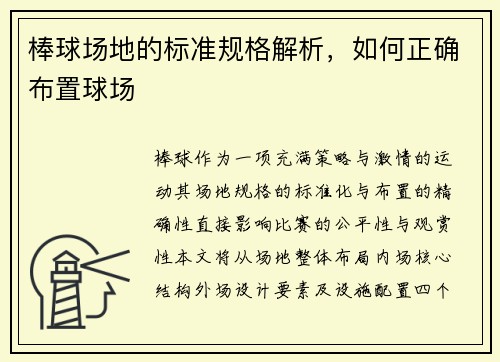 棒球场地的标准规格解析，如何正确布置球场