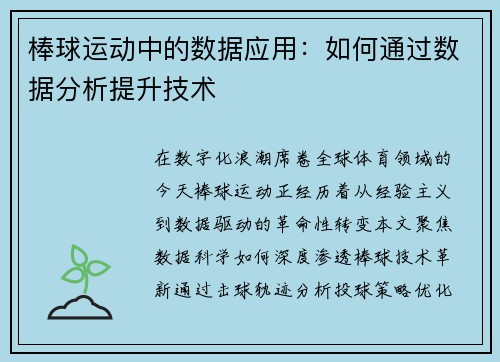 棒球运动中的数据应用：如何通过数据分析提升技术