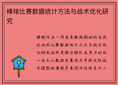 棒球比赛数据统计方法与战术优化研究