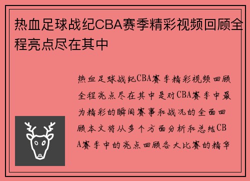 热血足球战纪CBA赛季精彩视频回顾全程亮点尽在其中