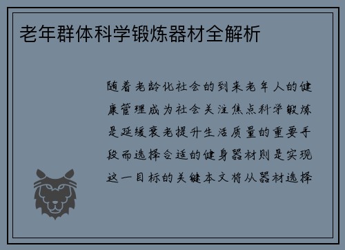 老年群体科学锻炼器材全解析