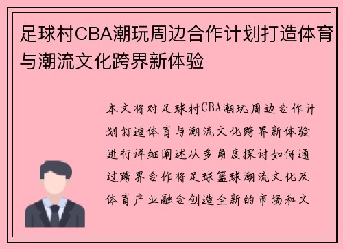 足球村CBA潮玩周边合作计划打造体育与潮流文化跨界新体验