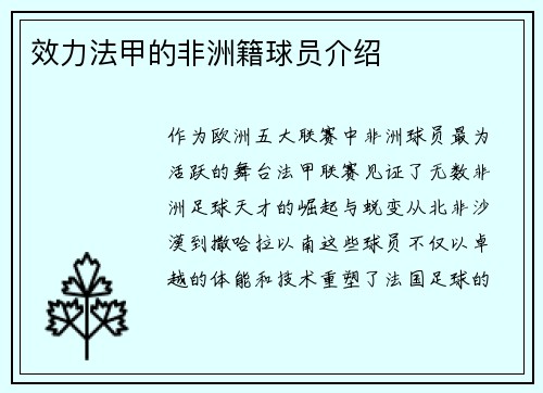 效力法甲的非洲籍球员介绍