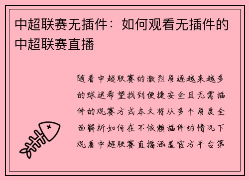 中超联赛无插件：如何观看无插件的中超联赛直播