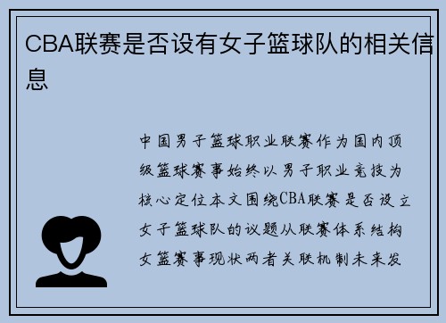 CBA联赛是否设有女子篮球队的相关信息